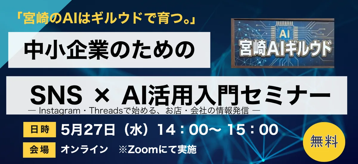 SNS×AI 入門セミナー(2026年5月27日開催)の案内チラシ