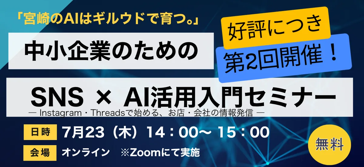 SNS×AI 入門セミナー(2026年7月23日開催)の案内チラシ